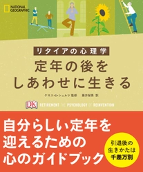 新刊書籍 『リタイアの心理学 定年の後をしあわせに生きる』 発売中！