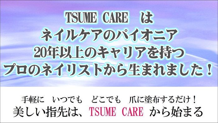 爪に向き合っているから生まれた商品です