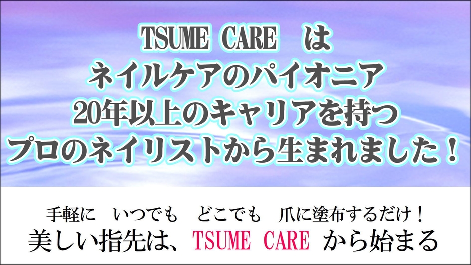 爪に向き合っているから生まれた商品です