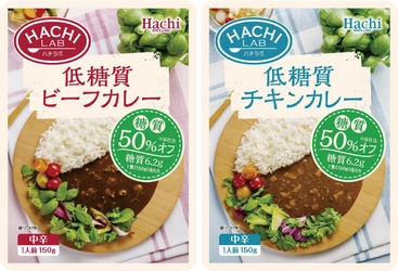糖質50％オフ* 美味しく手軽に始めやすい 『低糖質 ビーフカレー・チキンカレー』の2品を8月22日に発売