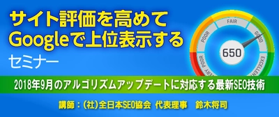 『サイト評価を高めてGoogleで上位表示する』セミナー　 愛知(11月2日)・大阪(11月9日)・東京(11月20日)で開催