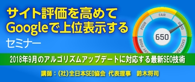 『サイト評価を高めてGoogleで上位表示する』セミナー