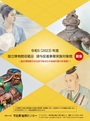 地域ゆかりの国立博物館収蔵品を全国の美術館・博物館へ！ 令和5(2023)年度 国立博物館収蔵品貸与促進事業　 実施対象館募集開始