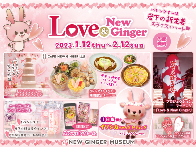 バレンタインは岩下の新生姜スライスでハート♥ピンクとハートがいっぱいのバレンタインイベント『Love ＆ New Ginger 2023』を2月12日まで開催
