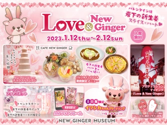 バレンタインは岩下の新生姜スライスでハート♥ピンクとハートがいっぱいのバレンタインイベント『Love ＆ New Ginger 2023』を2月12日まで開催