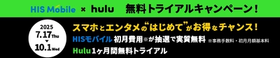 HISモバイル × Hulu 無料トライアルキャンペーンを実施！ Hulu1ヶ月間無料＆HISモバイル初期費用・初月無料特典をご用意