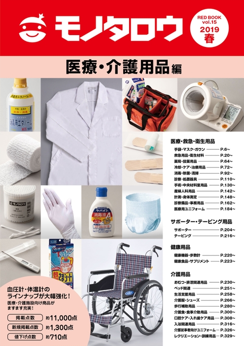 医療・介護用品