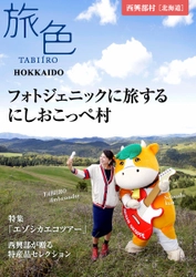 北海道・西興部村×旅色アンバサダー 「旅色」タイアップ別冊を公開