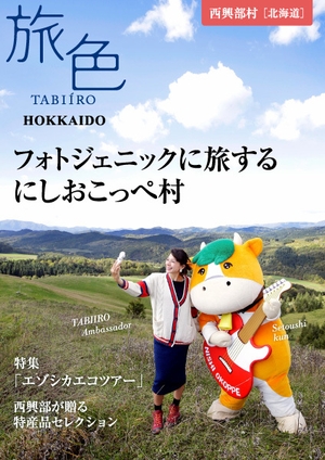 「フォトジェニックに旅する　にしおこっぺ村」