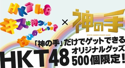 HKT48 10thシングル「キスは待つしかないのでしょうか？」 発売記念コラボスタート！