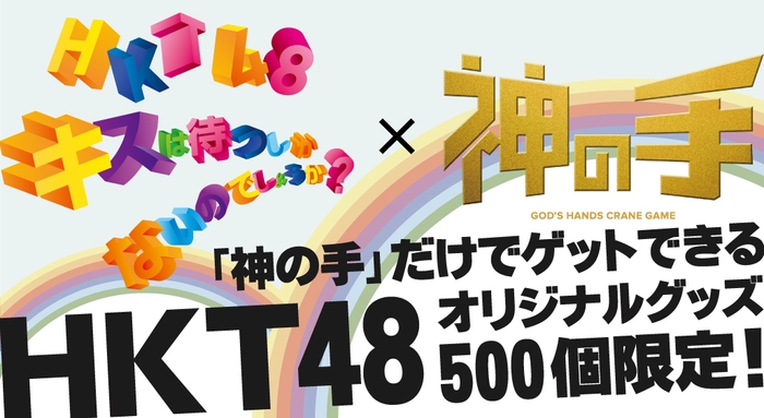 HKT48「キスは待つしかないのでしょうか？」×「神の手」コラボ