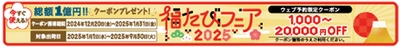 総額1億円！ 旅行割引クーポンプレゼント 国内旅行・海外旅行「福たびフェア2025」 12月20日（金）スタート