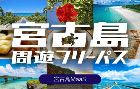 宮古島で4社路線バスが乗り放題の周遊型MaaSチケット 「宮古島周遊フリーパス」をモバイルチケットで販売開始