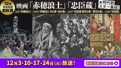 【討ち入りでござる！】12月といえば忠臣蔵 時代劇スター総出演、映画「赤穂浪士」「忠臣蔵」ほか 12月3日（火）～BS12で4週連続放送