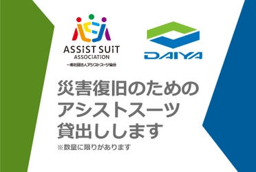 令和6年能登半島地震を中心とした災害復旧のために、「アシストスーツ」を無償で貸出し