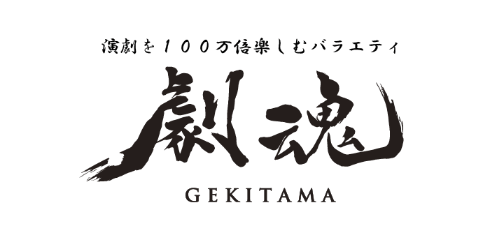 ≪劇魂~GEKITAMA~≫