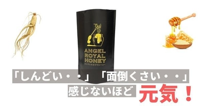 ANGEL ROYAL HONEY(エンジェルロイヤルハニー)が 楽天市場で取扱開始