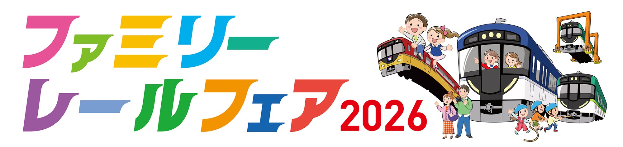 5月24日(日)、京阪電車 寝屋川車両基地で
｢ファミリーレールフェア 2026｣を開催します！