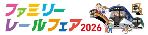 5月24日(日)、京阪電車 寝屋川車両基地で
｢ファミリーレールフェア 2026｣を開催します！