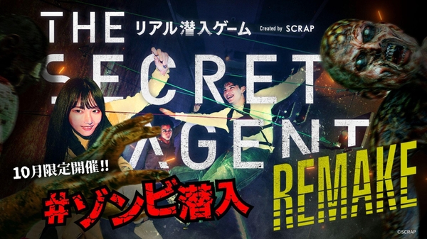 『THE SECRET AGENT』REMAKE 10月限定ゾンビver.