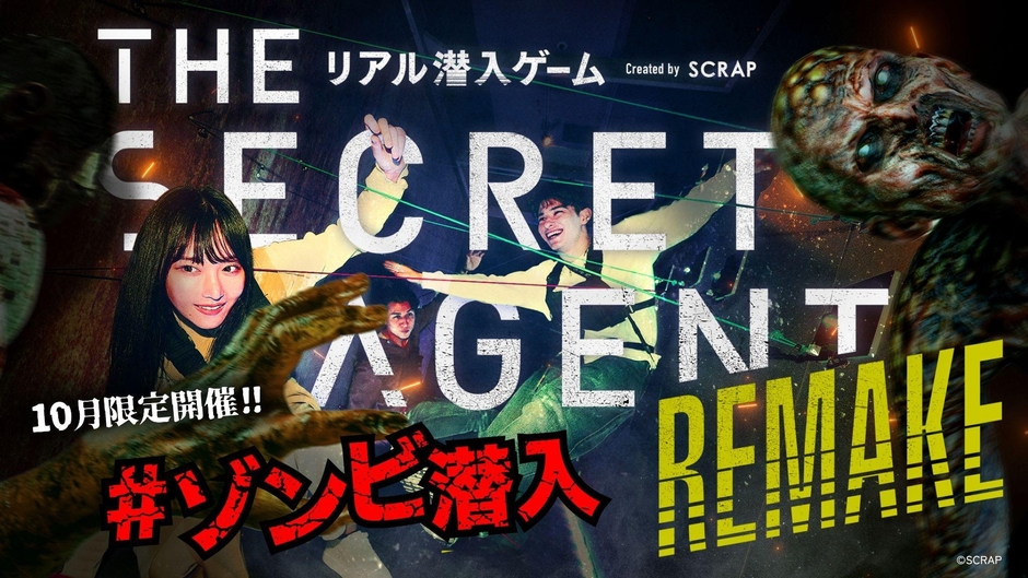 『THE SECRET AGENT』REMAKE 10月限定ゾンビver.