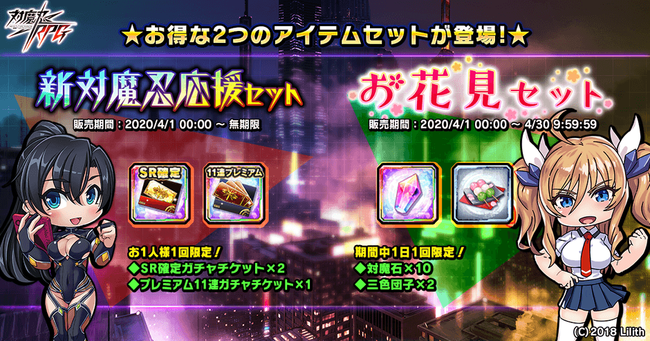 新対魔忍応援セット&お花見セット