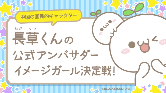 長草くんの公式アンバサダーイメージガール決定戦!