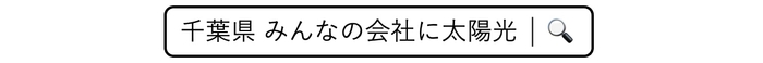 千葉県みんなの会社に太陽光検索画像