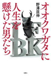 少年時代に誰もが憧れたオオクワガタ。カメラマン・野澤亘伸による虫採りに人生を懸けた男たちを追ったノンフィクション『オオクワガタに人生を懸けた男たち』が双葉社から8月7日に刊行！