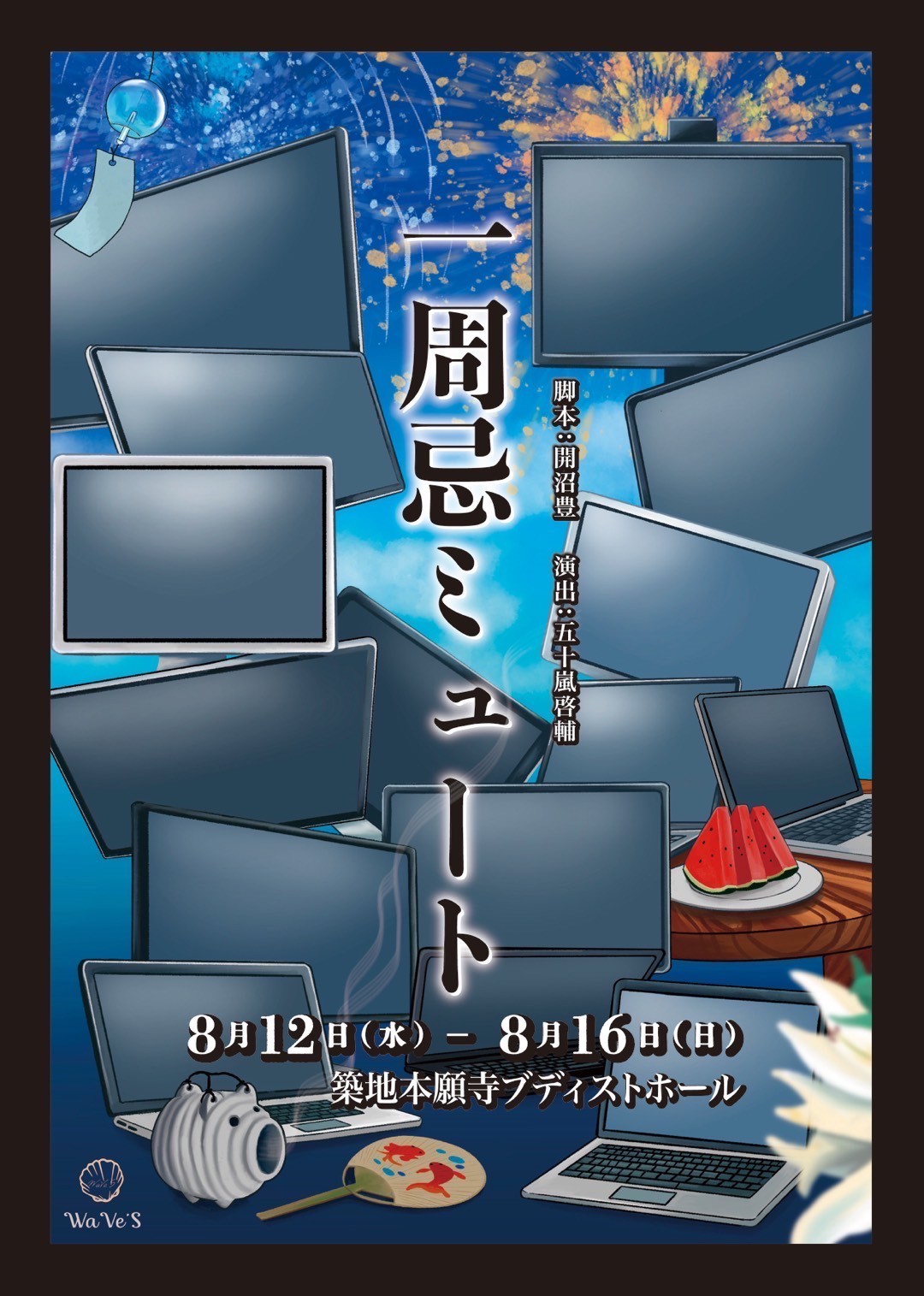 【開幕まであとわずか!】舞台『一周忌ミュート』8/12(水)開幕 八巻アンナ・山木透コメント公開&チケット発売中