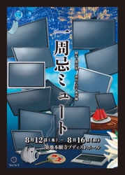 【開幕まであとわずか！】舞台『一周忌ミュート』8/12(水)開幕　八巻アンナ・山木透コメント公開＆チケット発売中