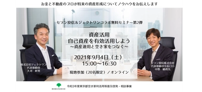 無料セミナー『資産活用：自己資産を有効活用しよう』～資産運用と空き家をつなぐ～