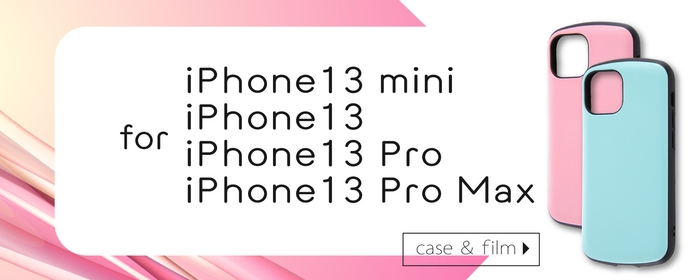 iPhone 13 シリーズ専用フィルム&専用ケースを発売!