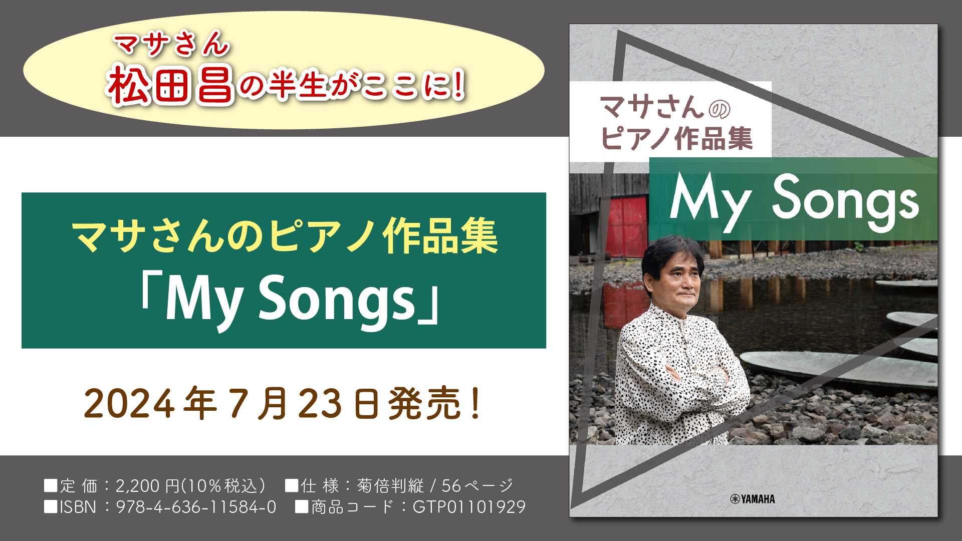 マサさんのピアノ作品集 「My Songs」』 7月23日発売！ | NEWSCAST