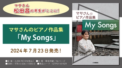 『マサさんのピアノ作品集 「My Songs」』 7月23日発売！