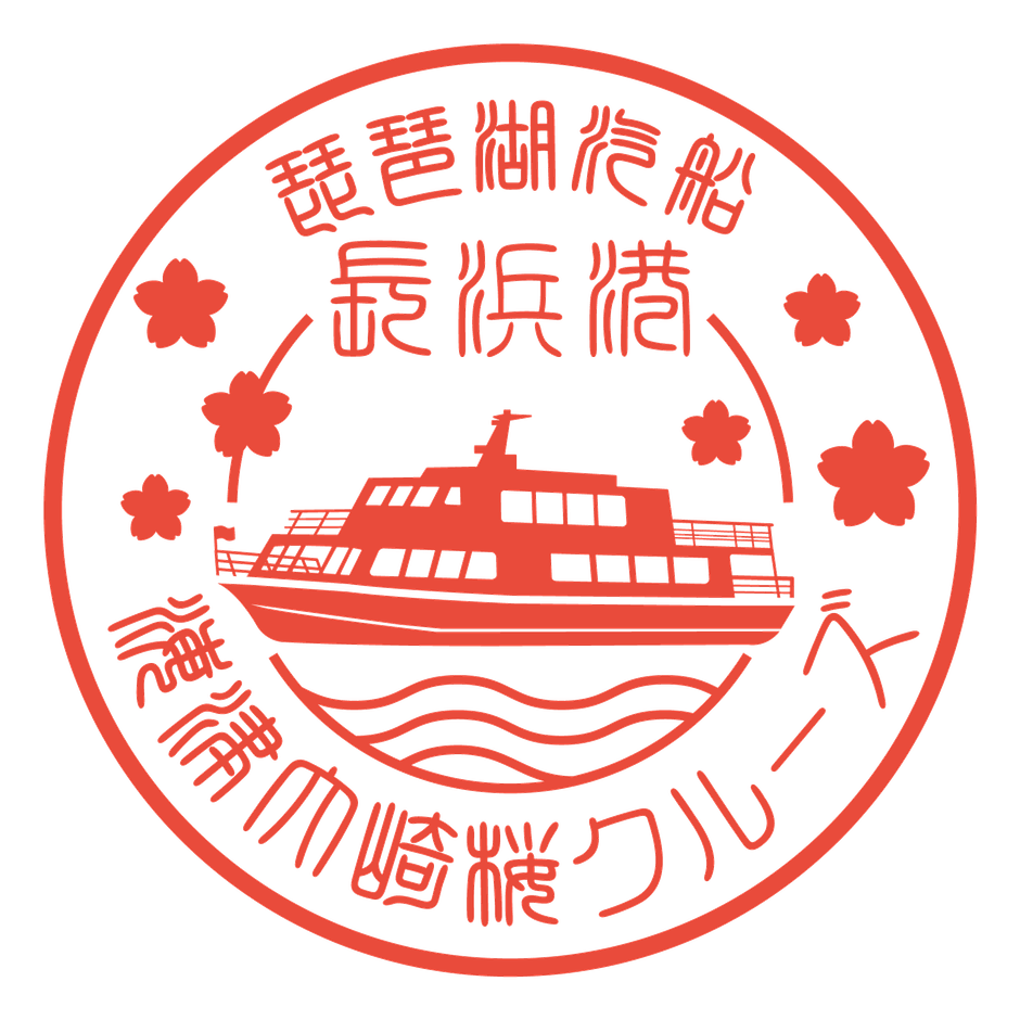 【長浜港限定スタンプ】