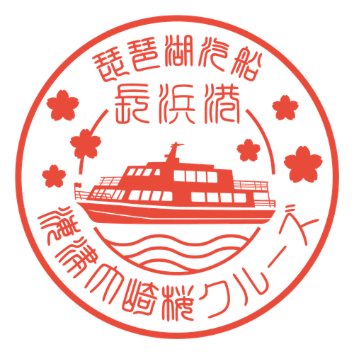 【長浜港限定スタンプ】