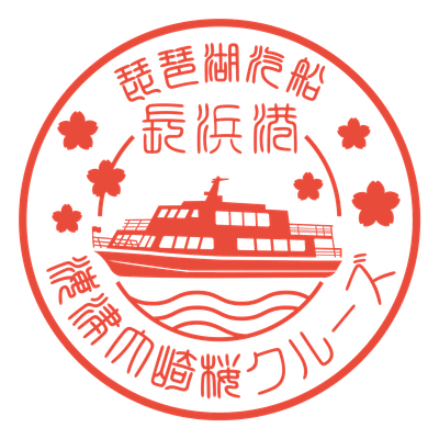 【長浜港限定スタンプ】