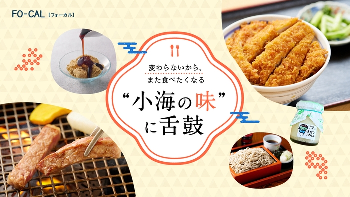 「旅色FO-CAL」小海町特集: “小海の味”に舌鼓