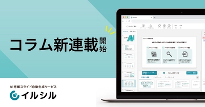 【生成AI×イルシル】AI搭載スライド自動生成サービス「イルシル」は、コラムにて新連載を開始します！