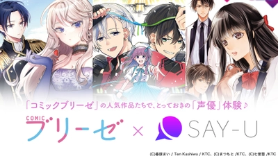 人気WEBコミック「コミックブリーゼ」×音声サービス「SAY-U」 　コラボレーション企画開始のお知らせ