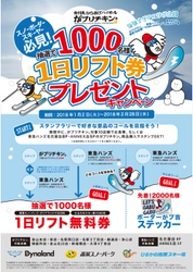 がブリチキン。×名古屋の東急ハンズ2店舗×東海3大スキー場 　抽選で1,000名様に1日リフト券プレゼントキャンペーン