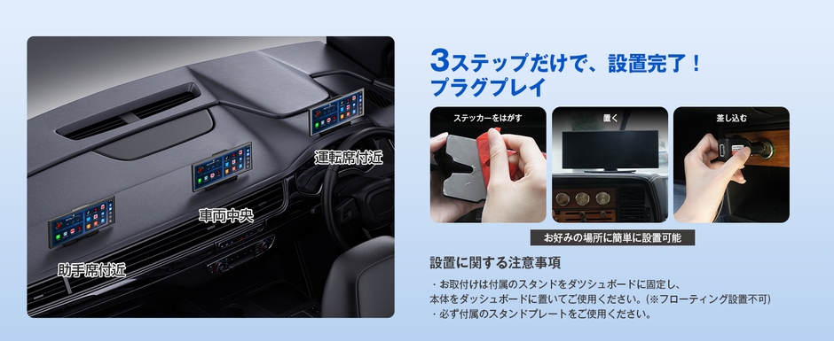 貼って固定して電源を入れるだけ！3ステップで簡単に設置が完了！