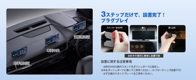 貼って固定して電源を入れるだけ！3ステップで簡単に設置が完了！