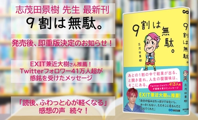 【EXIT兼近大樹さん推薦！】志茂田景樹先生新刊 『9割は無駄。』発売後、即重版決定のお知らせ