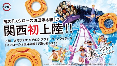 「スシローのお皿浮き輪」万博夏あそび 縦長ポスター画像