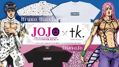 「ジョジョ」第5部が「tk.TAKEO KIKUCHI」と奇跡のコラボッ！ ブチャラティの名シーンをモチーフにしたTシャツなど全10種展開