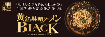 「嵐げんこつらあめんBLACK」生誕20周年記念作品第2弾　 『黄金の味噌ラーメンBLACK』 2023年10月4日(水)から期間限定販売！！