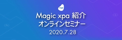 実績No.1のローコード開発ツール「Magic xpa」紹介オンラインセミナー