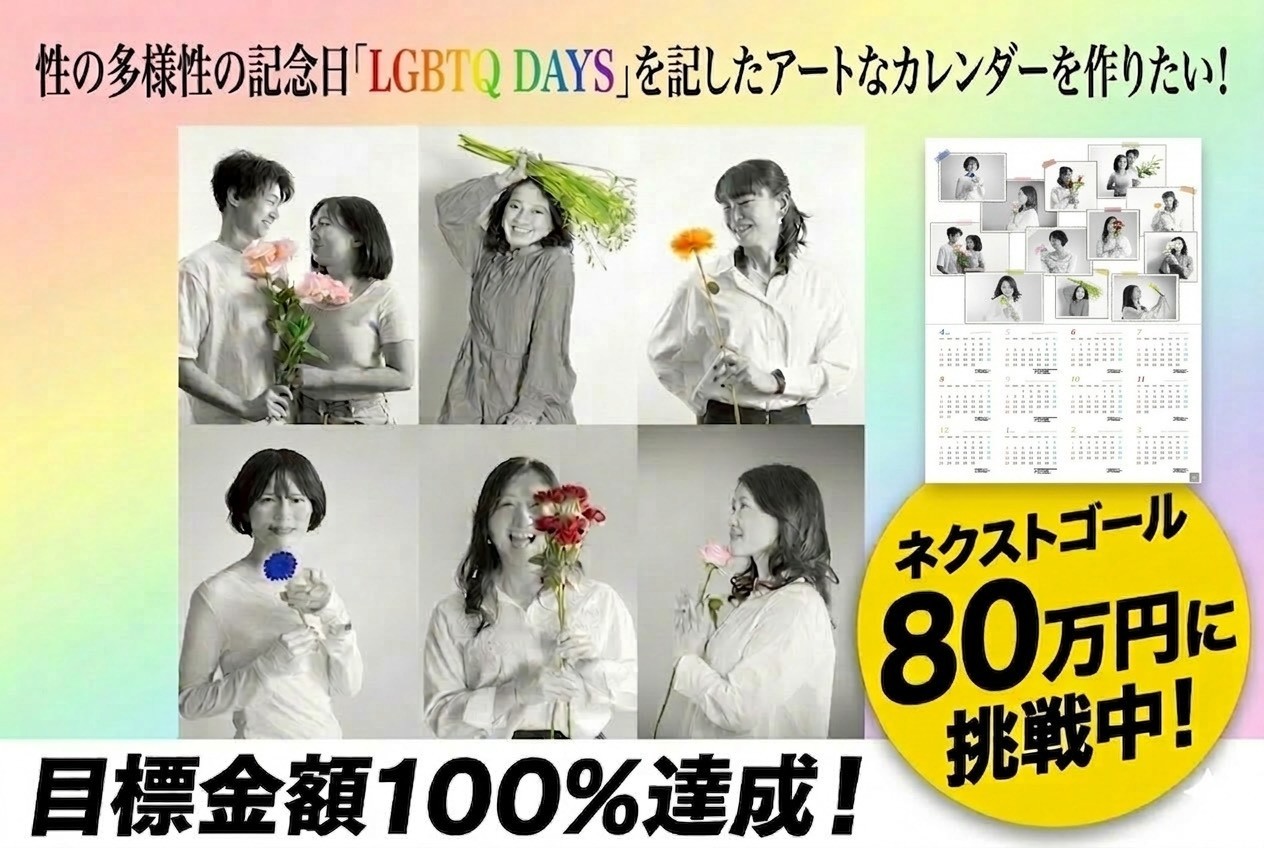 【第一目標達成】LGBTQ+の記念日を記したアートカレンダー制作クラファン。次世代へ向けた「全国100校のキャンパス寄贈」のネクストゴールへ挑戦中！企業スポンサー5社も参画し、3月29日までラストスパート